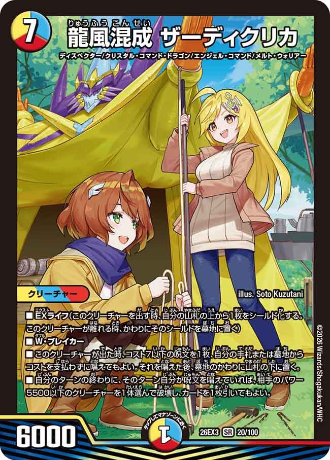 龍風混成 ザーディクリカ(DM26EX320/100)